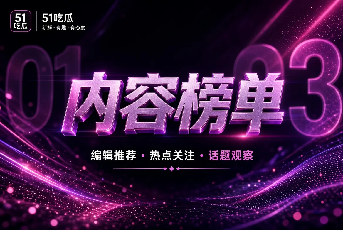 持续值得关注的内容方向
